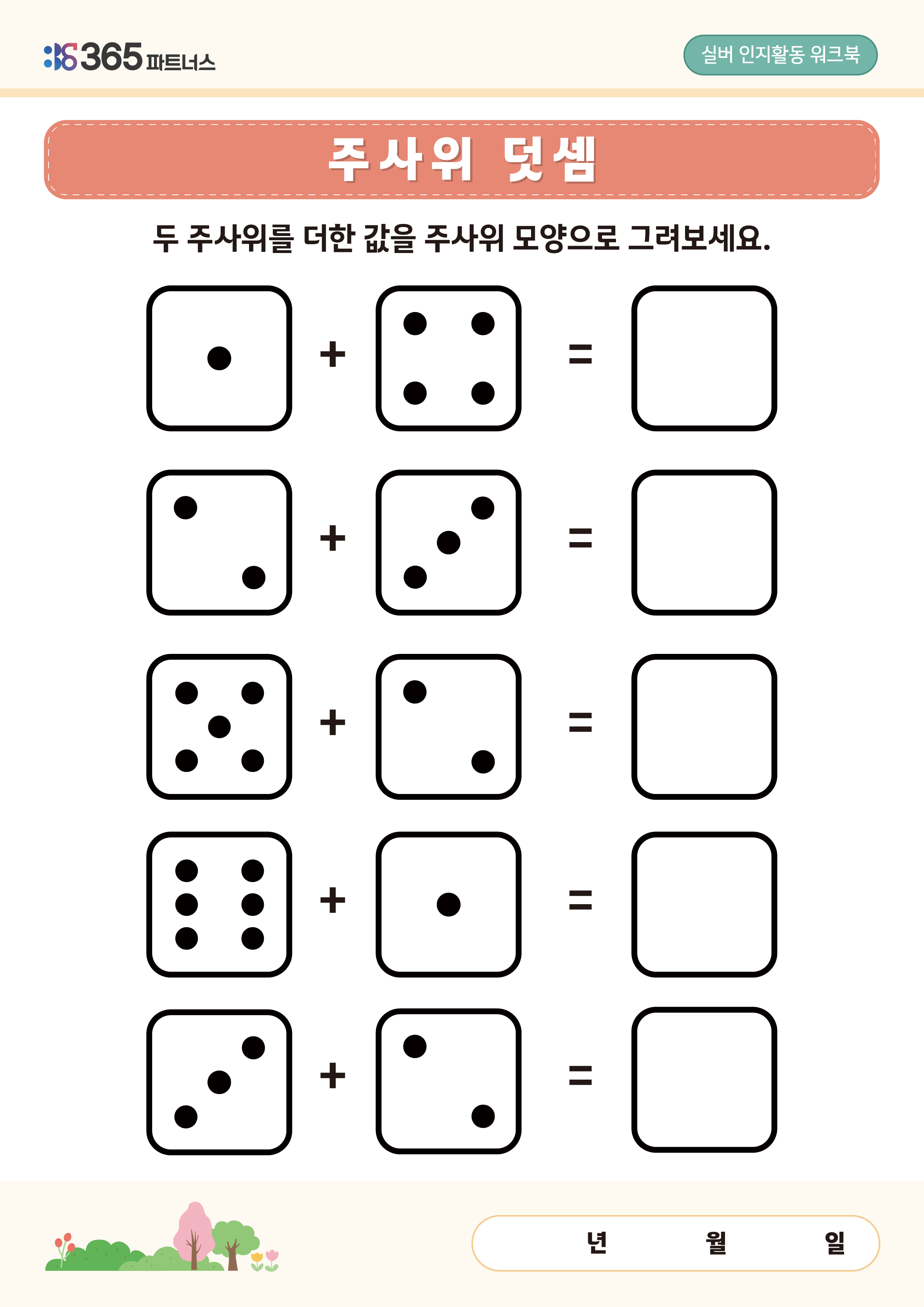 주사위 덧셈뺄셈